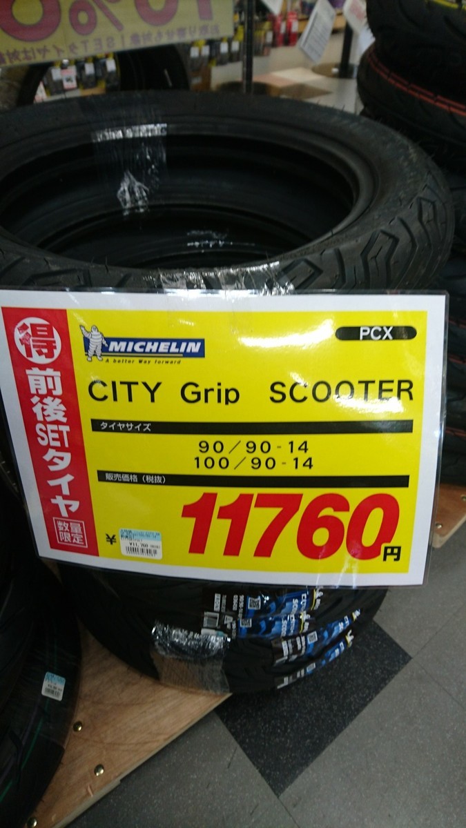 HONDA PCX150 MICHELIN CITY GRIP タイヤ交換 - NAPS-ON マガジン